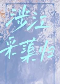 涉江采芙蓉原文及翻译拼音朗读