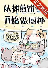 从摊煎饼开始当厨神晋江