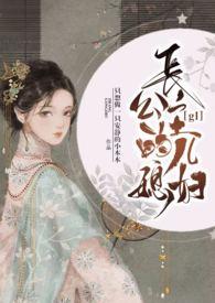 长公主的儿媳妇(h)笔趣阁