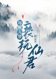 每晚入梦亵玩仙君三二章
