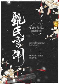 甄氏宫闱(其二)