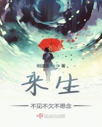 来生不见不欠不思念 倒逆辰光