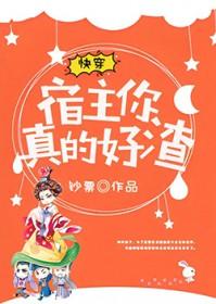 快穿宿主她真的很飘 最新章节 无弹窗