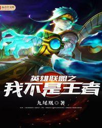 英雄联盟之我真不是高手