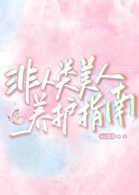 非人类日常指南