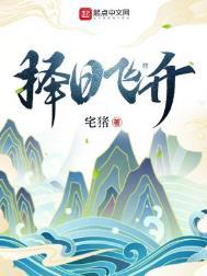 择日飞升全文阅读