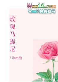 玫瑰马提尼sam