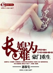 豪门重生之长媳难为 第141章