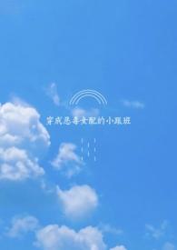 穿成恶毒女配系列