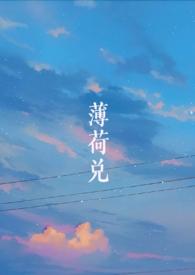 薄荷兑(师生)来时雨