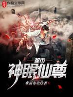 都市神眼仙尊全文阅读