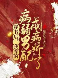穿书后我养的男主又挂了笔趣阁