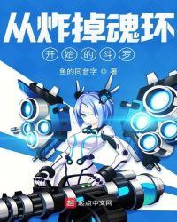 从炸掉魂环开始斗罗大陆
