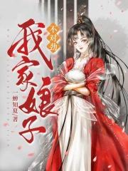 我家娘子不对劲洛青舟免费阅读
