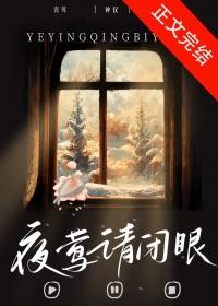 夜莺请闭眼by钟仅晋江文学城