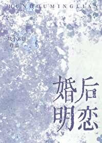 婚后明恋一块米饼
