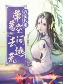 穿越农家带空间农女