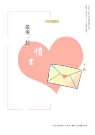 最后一封情书席绢免费阅读