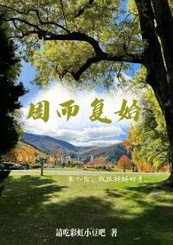 周而复始(母子)合集