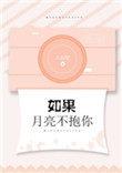 如果月亮不抱你同类型