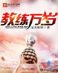 教练万岁 书评