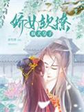 娇软宠妃