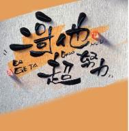 二哥他超努力番外微博截图