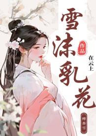 雪沫乳花(古言)在云上著