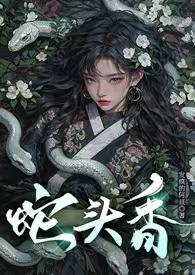 蛇头什么意思网络用语