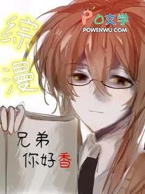 综漫兄弟你好香免费阅读
