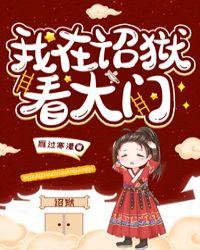 我在诏狱看大门2k