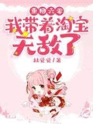 重回六零我带着淘宝无敌林觉觉