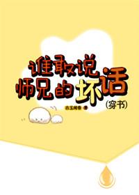 谁敢说师兄的坏话(穿书)　　作者古玉闻香