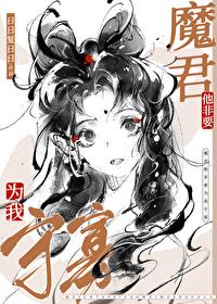 魔尊他非要为我守寡笔趣阁54