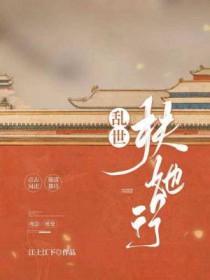 乱世俘娇全文免费阅读