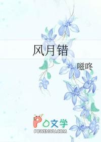 风月错 嗞咚 笔趣阁