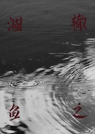 涸辙之鱼(校园 h)-丢一棵-精品文学-御书屋手机阅读