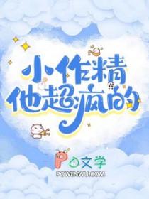 他的小作精甜爆了晋江