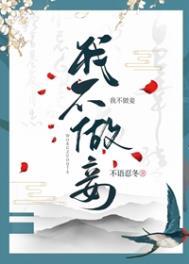 我不做妾by