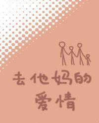 去他妈的爱情是什么歌曲