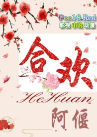 合欢(短篇H)(阿偃)