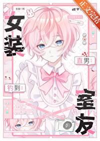 女装钓到直男室友后璃言免费阅读