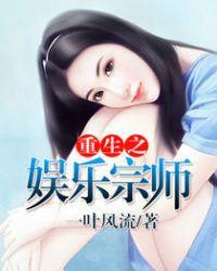 重生之娱乐宗师免费