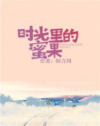 时光里的蜜果第24章