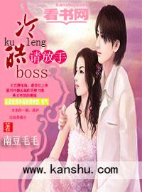 冷情boss请放手漫画完整版