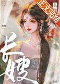 长嫂如母的感想怎么写