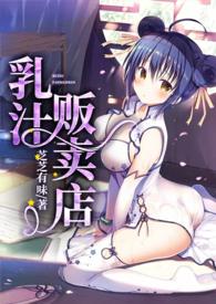 乳汁贩卖店txt
