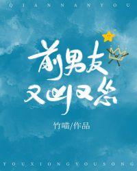 前男友又凶又怂36