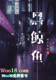 黑鲸鱼(NPH)精彩阅读