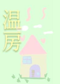 温全文免费阅读